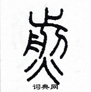 李泽成写的硬笔篆书煎