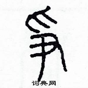 李泽成写的硬笔篆书爭
