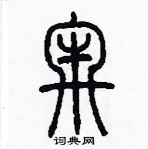 李泽成写的硬笔篆书牢