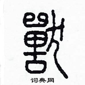 李泽成写的硬笔篆书獸