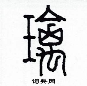 李泽成写的硬笔篆书璃