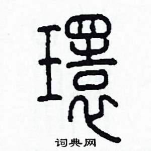李泽成写的硬笔篆书環
