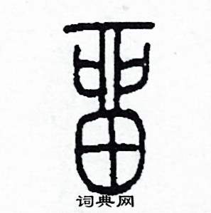 李泽成写的硬笔篆书留