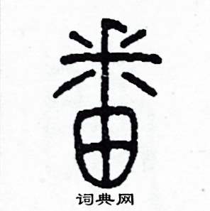 李泽成写的硬笔篆书番