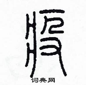 李泽成写的硬笔篆书疫
