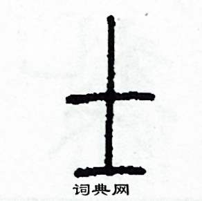 李泽成写的硬笔篆书士