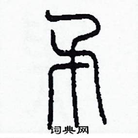 李泽成写的硬笔篆书矛