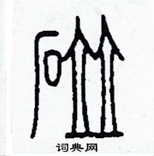 李泽成写的硬笔篆书碰