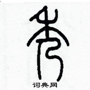 李泽成写的硬笔篆书秀