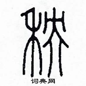 李泽成写的硬笔篆书秧