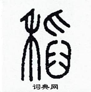 李泽成写的硬笔篆书稻