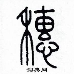 李泽成写的硬笔篆书穗