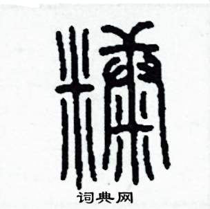 李泽成写的硬笔篆书糠