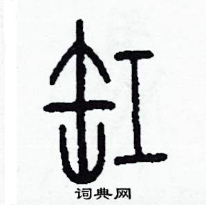李泽成写的硬笔篆书缸