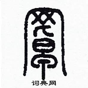 李泽成写的硬笔篆书罩
