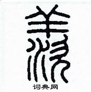 李泽成写的硬笔篆书羨