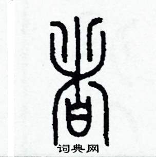李泽成写的硬笔篆书者