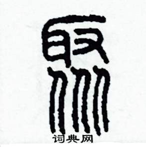 李泽成写的硬笔篆书聚