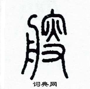 李泽成写的硬笔篆书艘