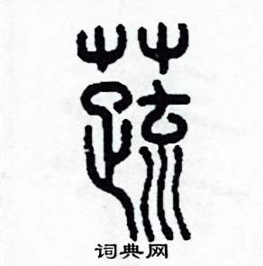 李泽成写的硬笔篆书蔬