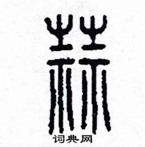 李泽成写的硬笔篆书蒜