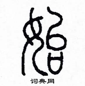 李泽成写的硬笔篆书始