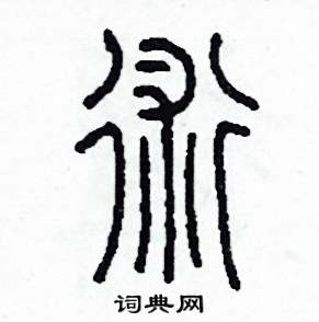 李泽成写的硬笔篆书術