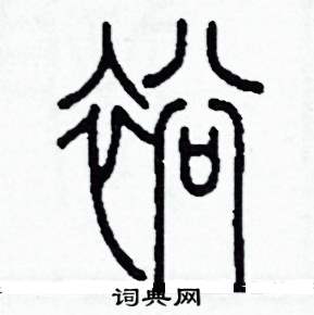 李泽成写的硬笔篆书裕