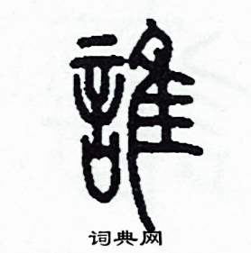 李泽成写的硬笔篆书誰