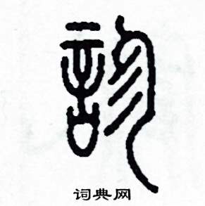 李泽成写的硬笔篆书診