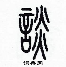 李泽成写的硬笔篆书談