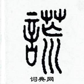 李泽成写的硬笔篆书謊