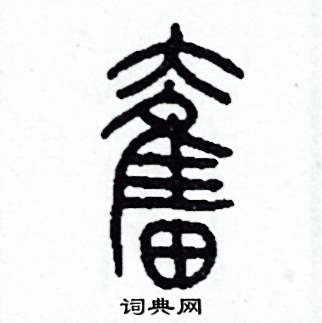 李泽成写的硬笔篆书奮
