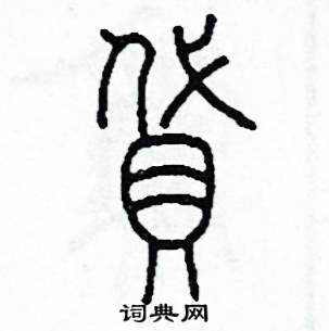 李泽成写的硬笔篆书貸