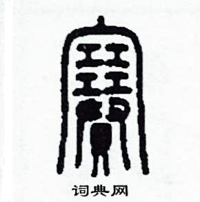李泽成写的硬笔篆书賽
