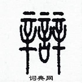 李泽成写的硬笔篆书辯