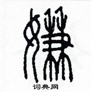 李泽成写的硬笔篆书嫌