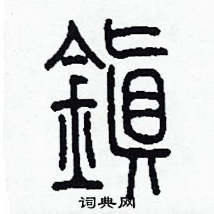 李泽成写的硬笔篆书鎮
