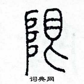 李泽成写的硬笔篆书限