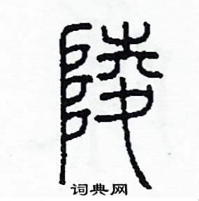李泽成写的硬笔篆书陵