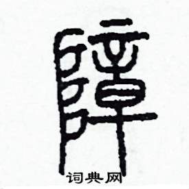 李泽成写的硬笔篆书障