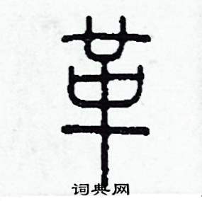 李泽成写的硬笔篆书革