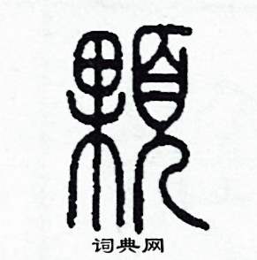 李泽成写的硬笔篆书顆