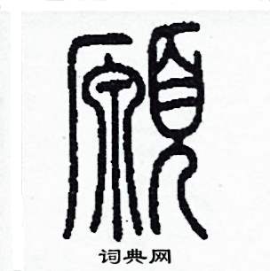 李泽成写的硬笔篆书願