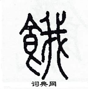 李泽成写的硬笔篆书餓