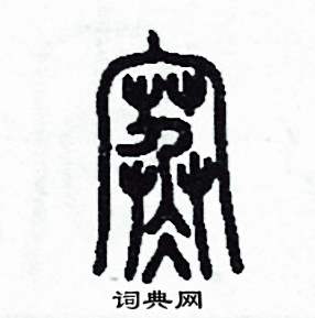 李泽成写的硬笔篆书寒