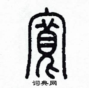 李泽成写的硬笔篆书寬