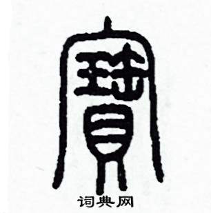 李泽成写的硬笔篆书寶