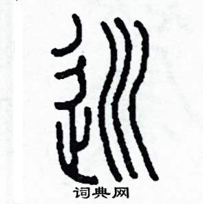 李泽成写的硬笔篆书巡