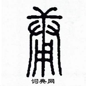 李泽成写的硬笔篆书庸
